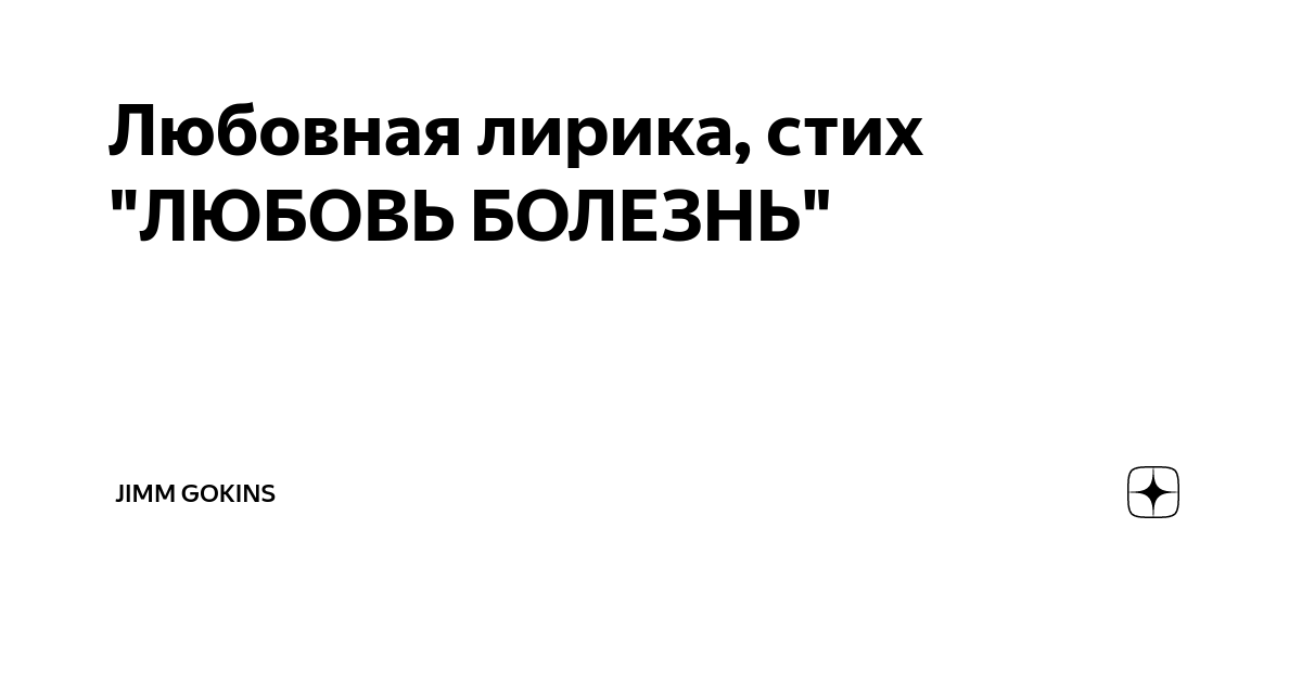 Моя болезнь любовь. Моя болезнь любовь. Больная любовь книга. Моя болезнь любовь. Больная любовь книга.