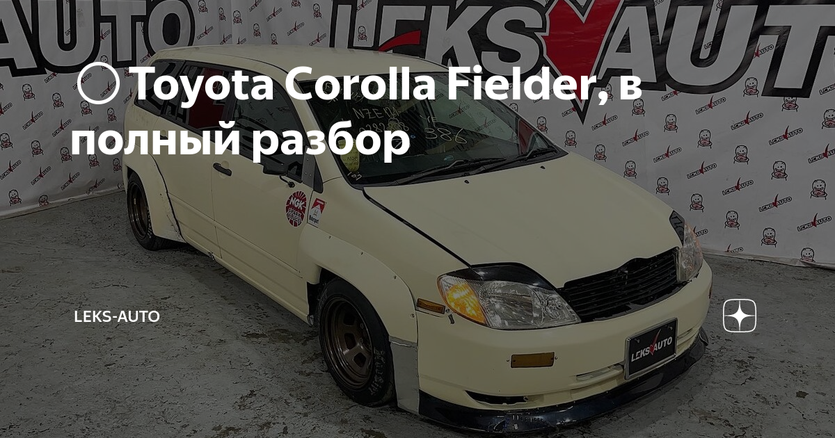 Тюнинг накладки на фары на Toyota Corolla Fielder во Владивостоке