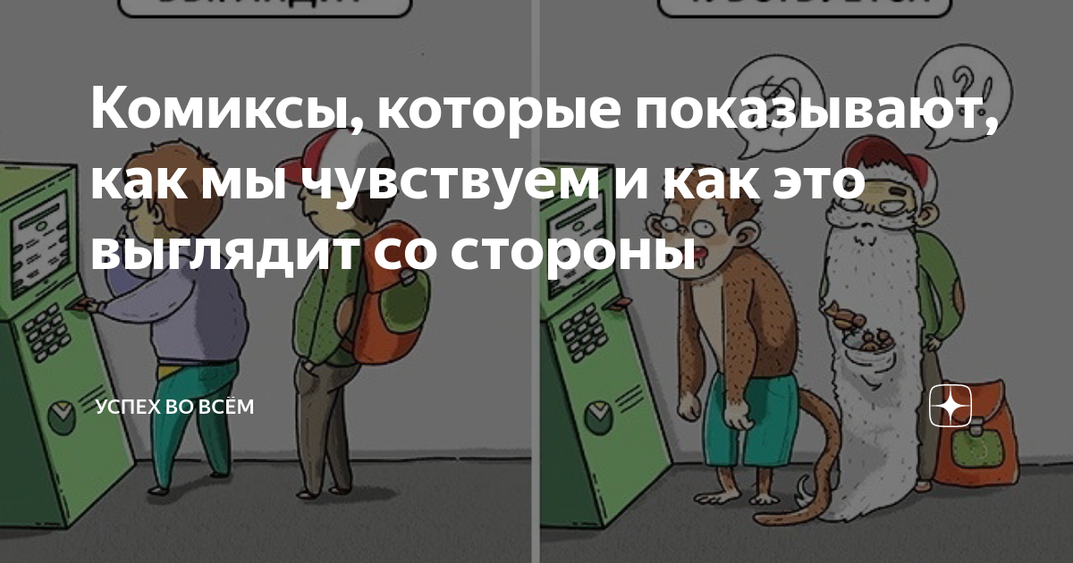 Комиксы, которые показывают, как мы чувствуем и как это выглядит со ...