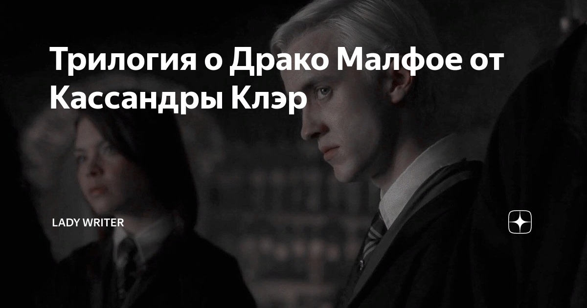 Кассандра клэр. Книга о драко малфое. Кассандра гарри поттер. Кассандра клэр драко. Хогвартса draco dormiens.