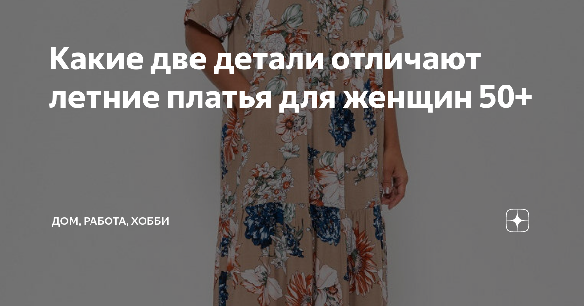 Какие две детали отличают летние платья для женщин 50+ | Дом, работа ...