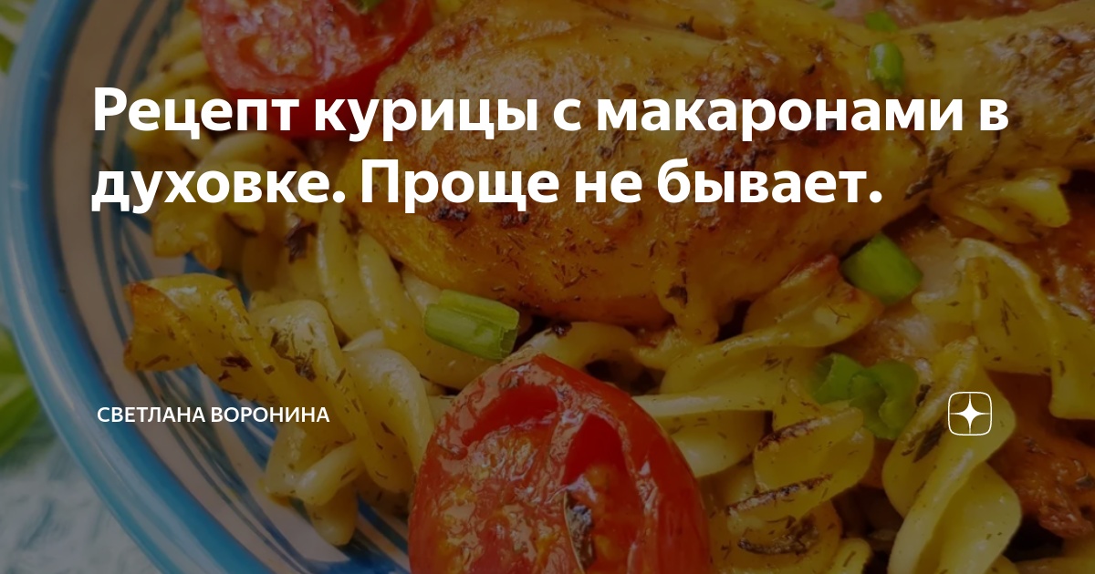 Макароны с курицей в духовке