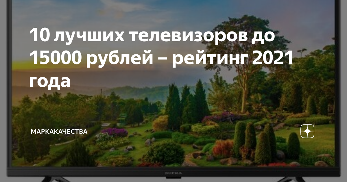 10 лучших телевизоров до 15000 рублей – рейтинг 2021 года ...