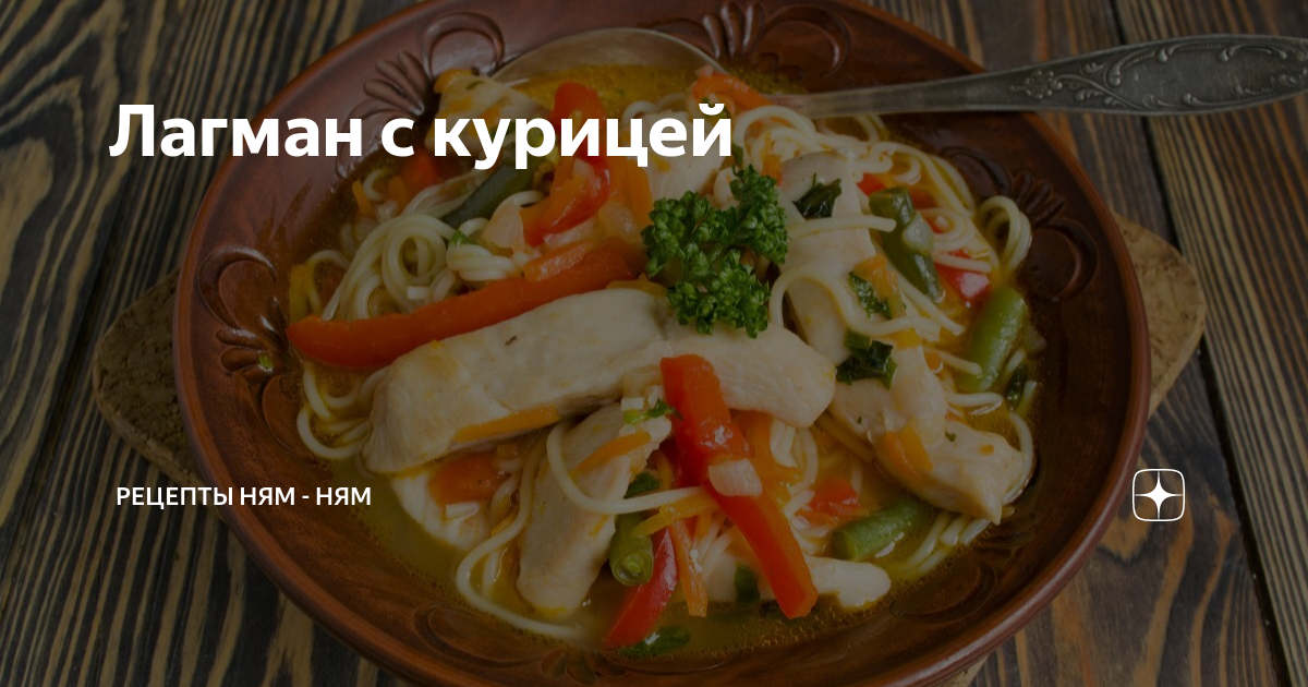 лагман рецепт классический пошаговый рецепт из курицы с картошкой и лапшой в кастрюле | Дзен