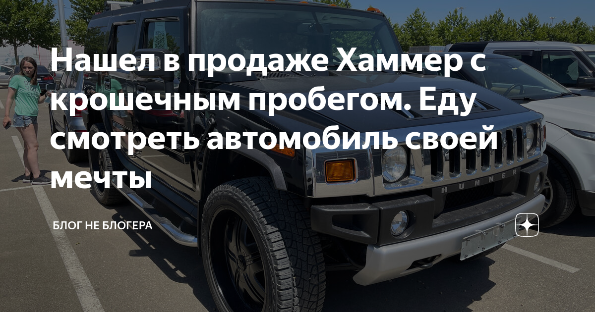 Нашел в продаже Хаммер с крошечным пробегом. Еду смотреть автомобиль ...
