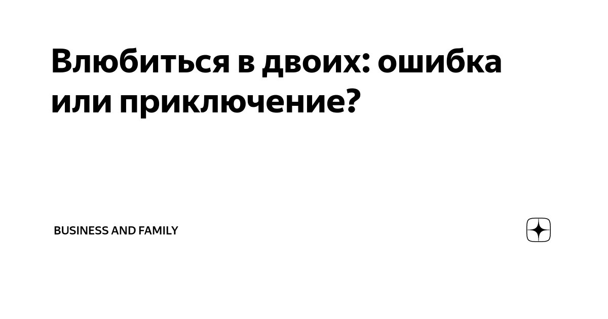 Влюбиться в двоих: ошибка или приключение? Подробные ответы в статье
