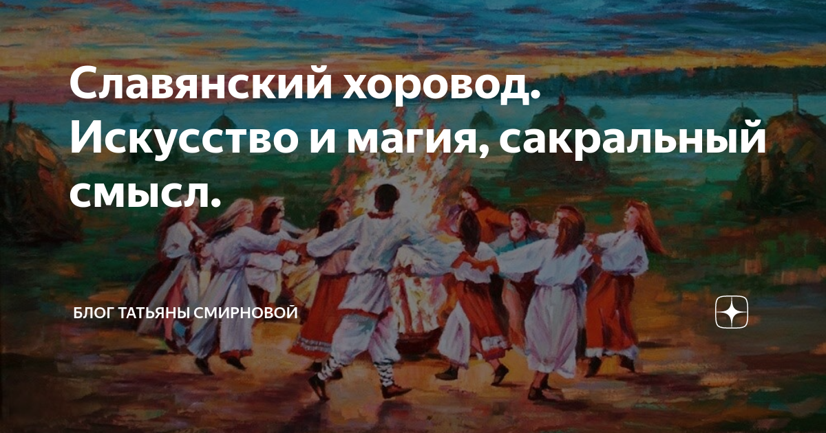 Славянский хоровод. Искусство и магия, сакральный смысл. | Блог Татьяны ...