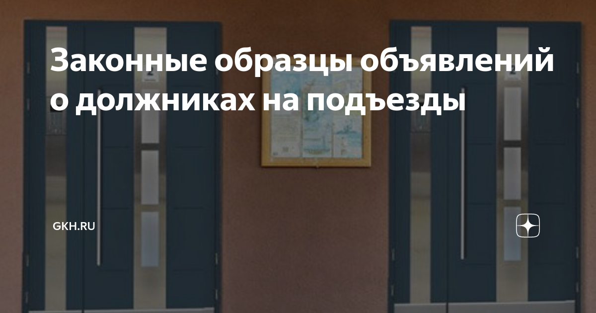 Законные образцы объявлений о должниках на подъезды | GKH.RU | Дзен