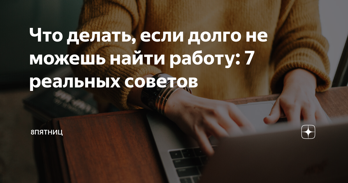 Что делать, если долго не можешь найти работу: 7 реальных советов