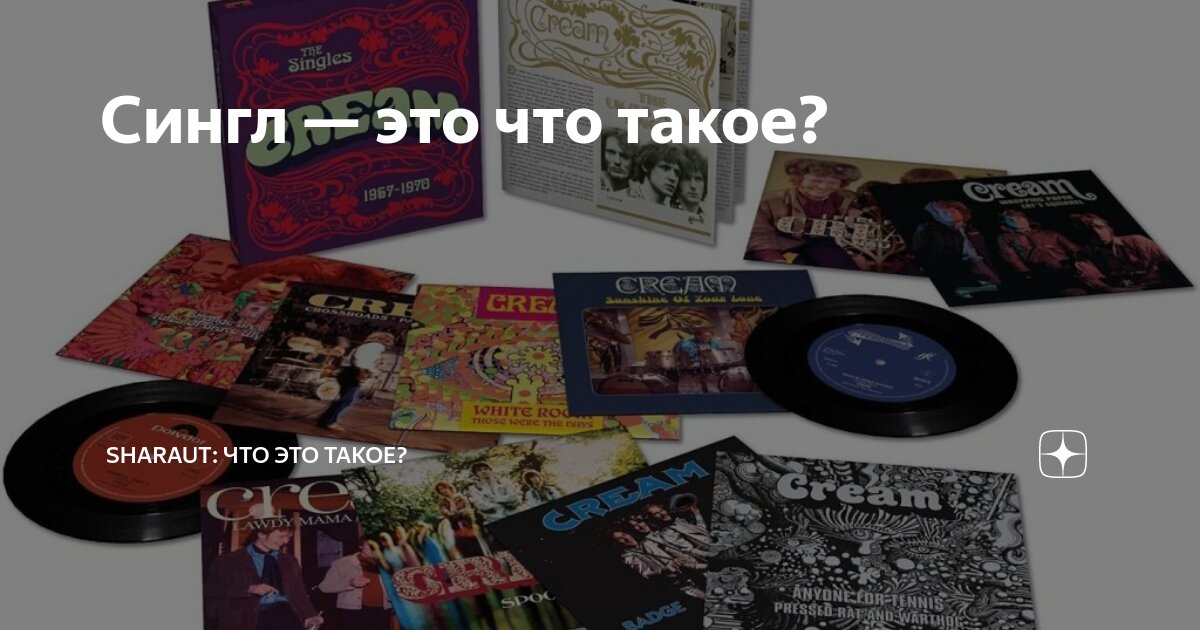 Сингл — это что такое? | SHARAUT: Что это такое? | Дзен