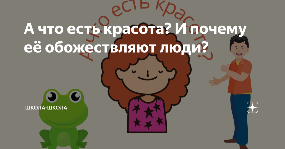 Что есть на свете красота?