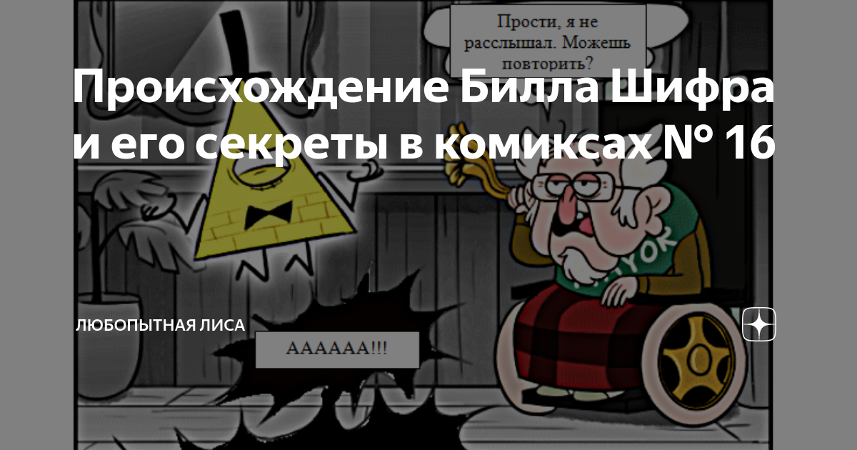 Происхождение Билла Шифра и его секреты в комиксах № 16 | Любопытная ...