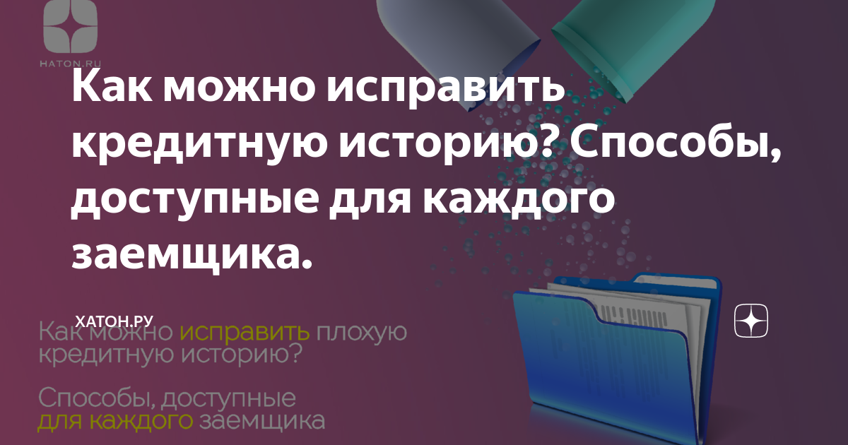 Как исправить кредитную историю быстро