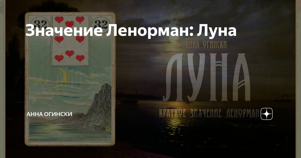 Значение Ленорман: Луна | Анна Огински | Дзен