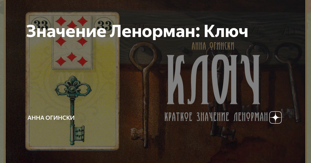 Значение Ленорман: Ключ | Анна Огински | Дзен
