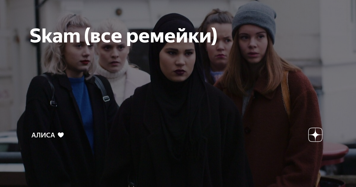 Skam (все ремейки) | Алиса ♥ | Дзен