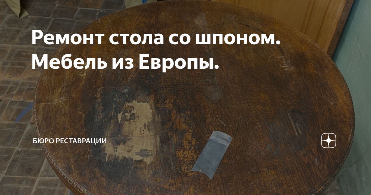 Ремонт стола со шпоном. Мебель из Европы. | Бюро реставрации | Дзен