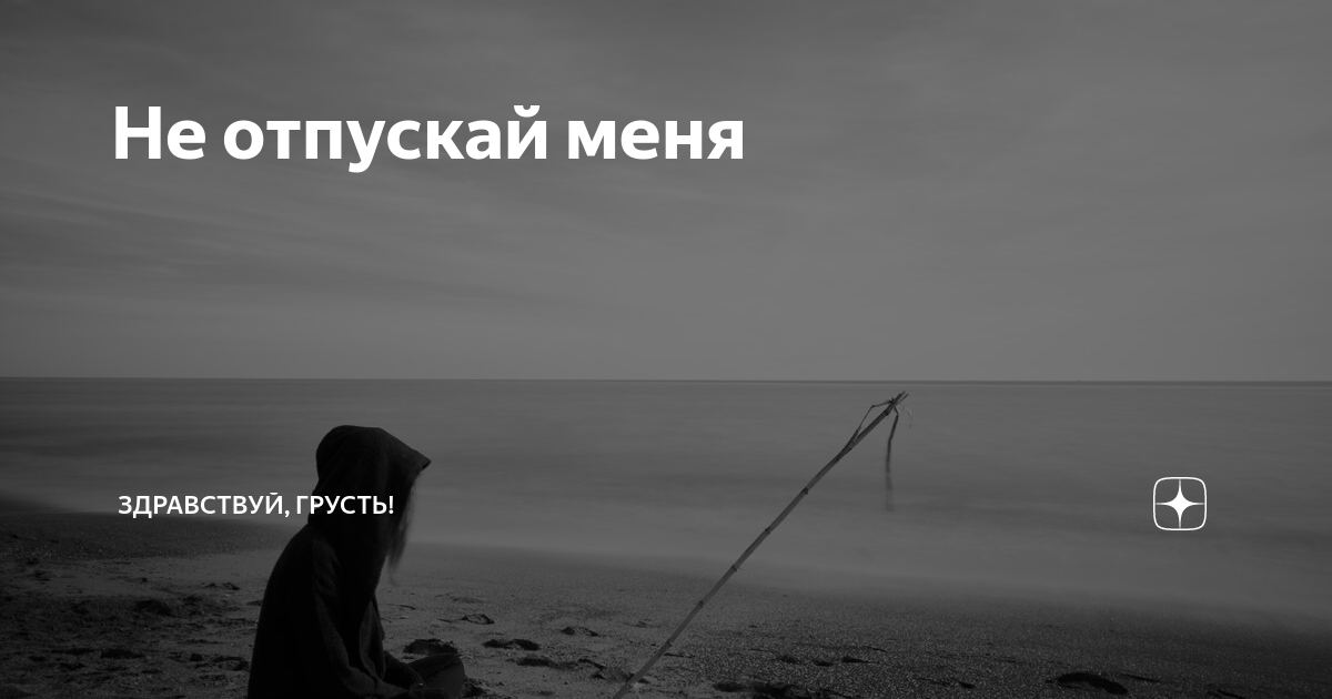 Здравствуй грусть дзен читать. Здравствуй моя грусть. Здравствуй грусть Яндекс дзен.