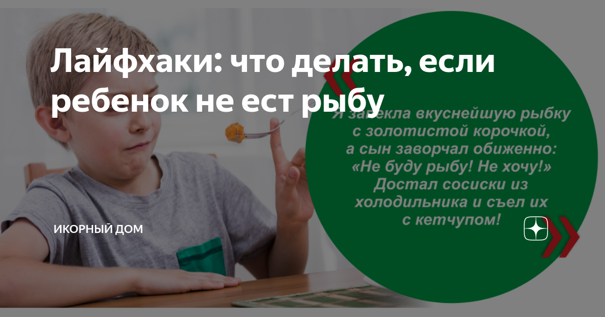 ребенок не ест рыбу комаровский