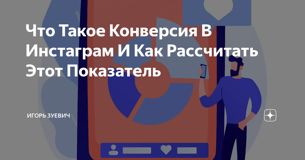 Что Такое Конверсия В Инстаграм И Как Рассчитать Этот Показатель ...