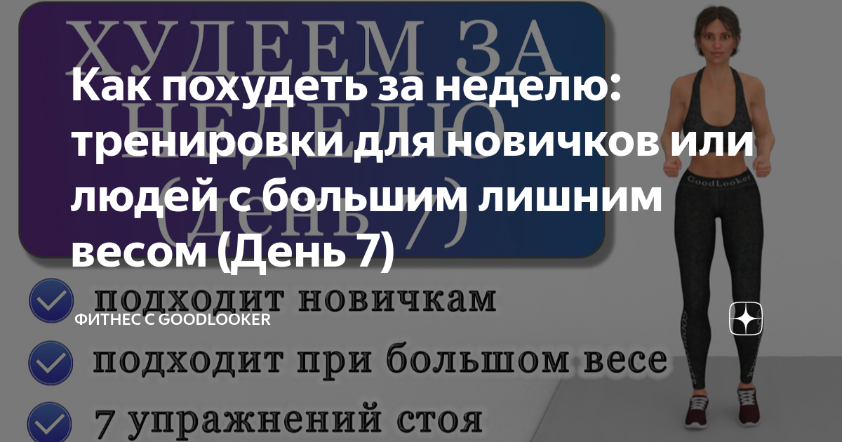 Гудлукер тренировки. Упражнения чтобы похудеть за 4 недели.