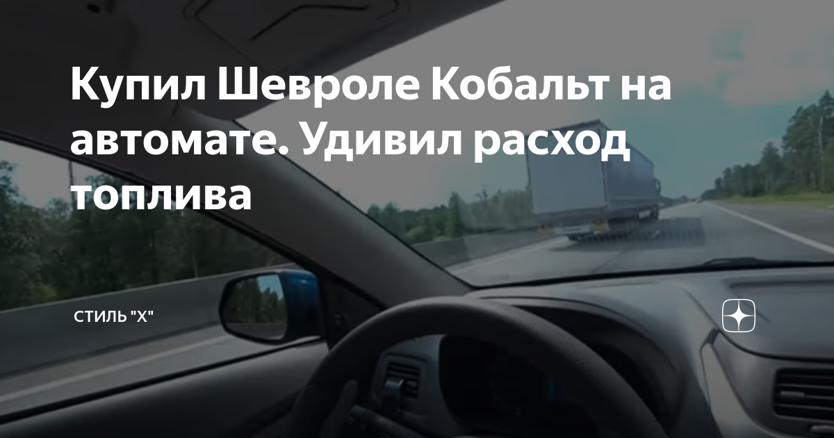 Купил Шевроле Кобальт на автомате. Удивил расход топлива | Стиль "Х" | Дзен