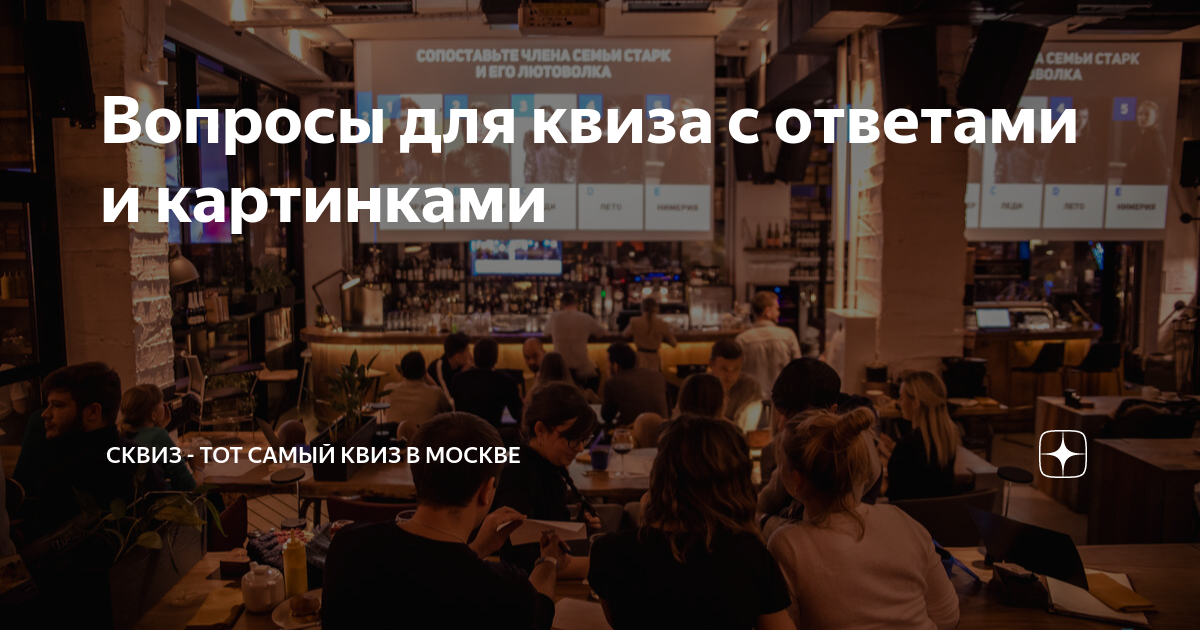 Вопросы для квиза с ответами и картинками | Сквиз - тот самый квиз в ...