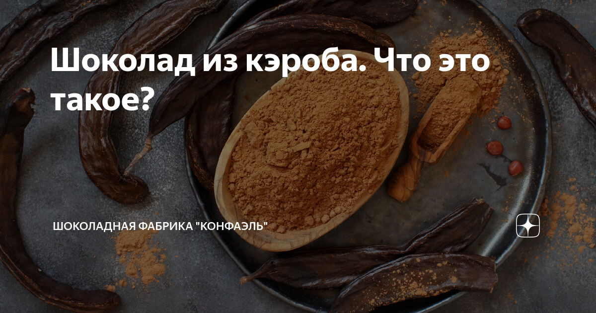 Шоколад из кэроба. Что это такое? | Шоколадная фабрика «Конфаэль» | Дзен