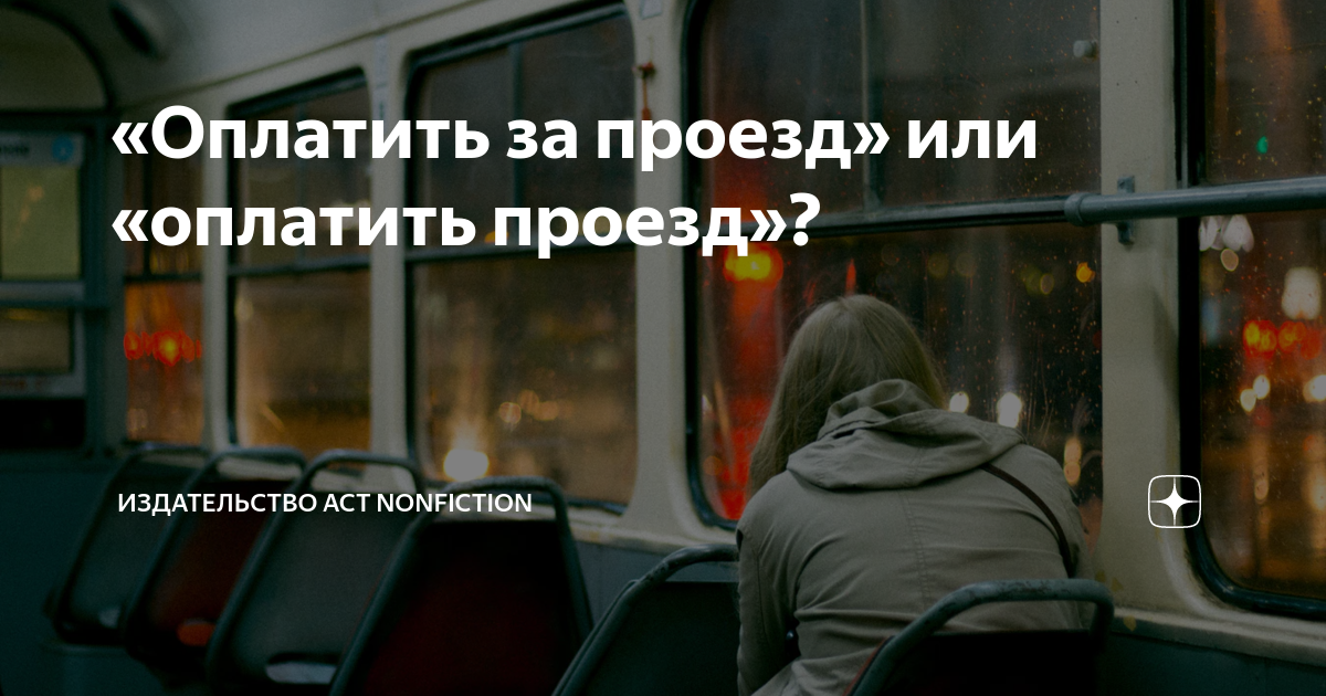 как оплатить проезд через смс астана