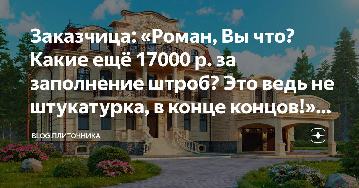 Заказчица: «Роман, Вы что? Какие ещё 17000 р. за заполнение штроб? Это ...