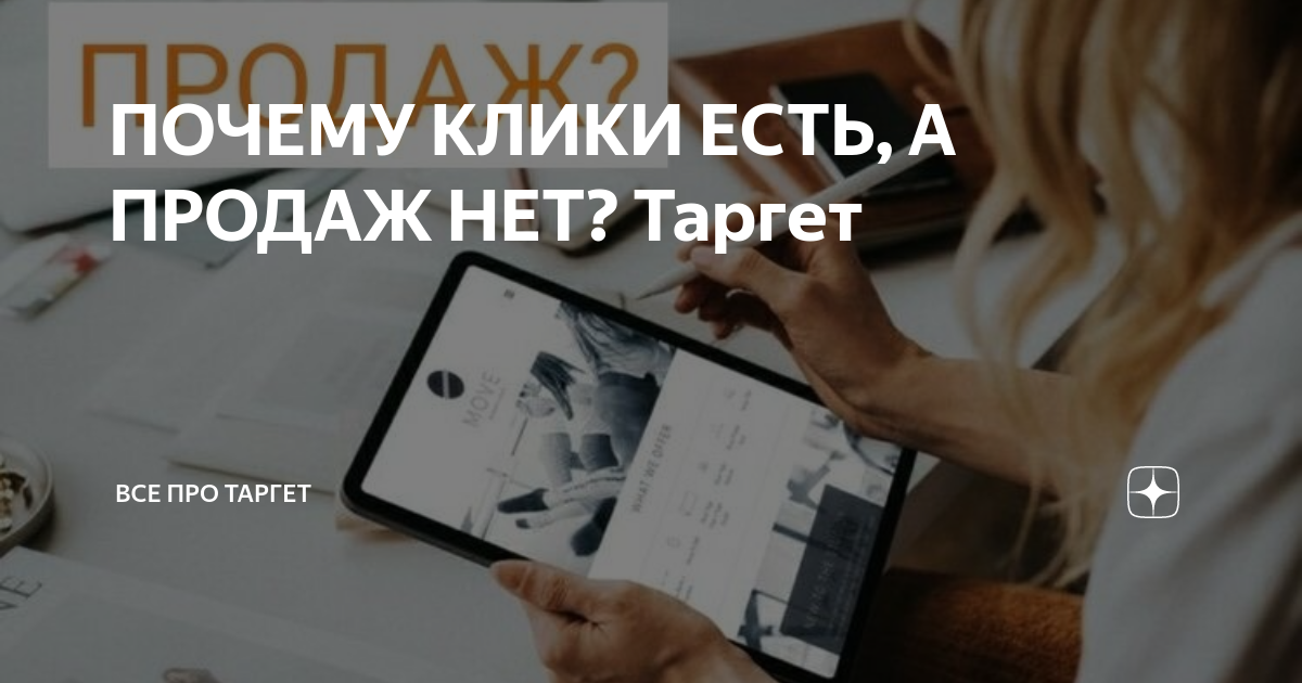 ПОЧЕМУ КЛИКИ ЕСТЬ, А ПРОДАЖ НЕТ? Таргет | Все про ТАРГЕТ | Дзен