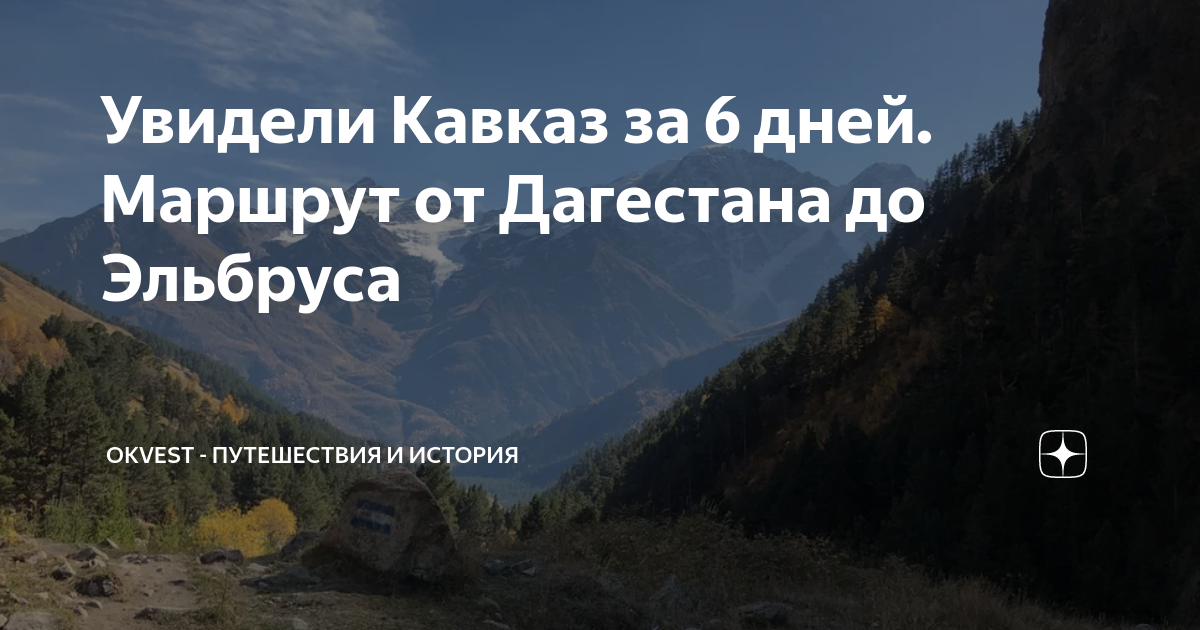 Увидели Кавказ за 6 дней. Маршрут от Дагестана до Эльбруса | OKvest ...