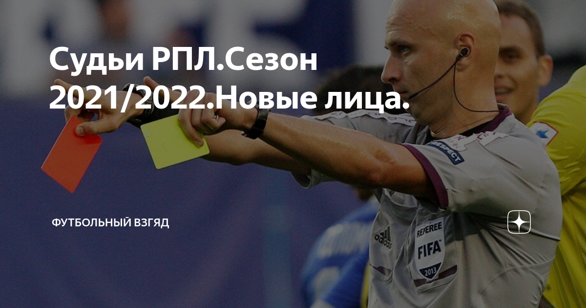 Судьи РПЛ.Сезон 2021/2022.Новые лица. | Футбольный взгяд | Дзен