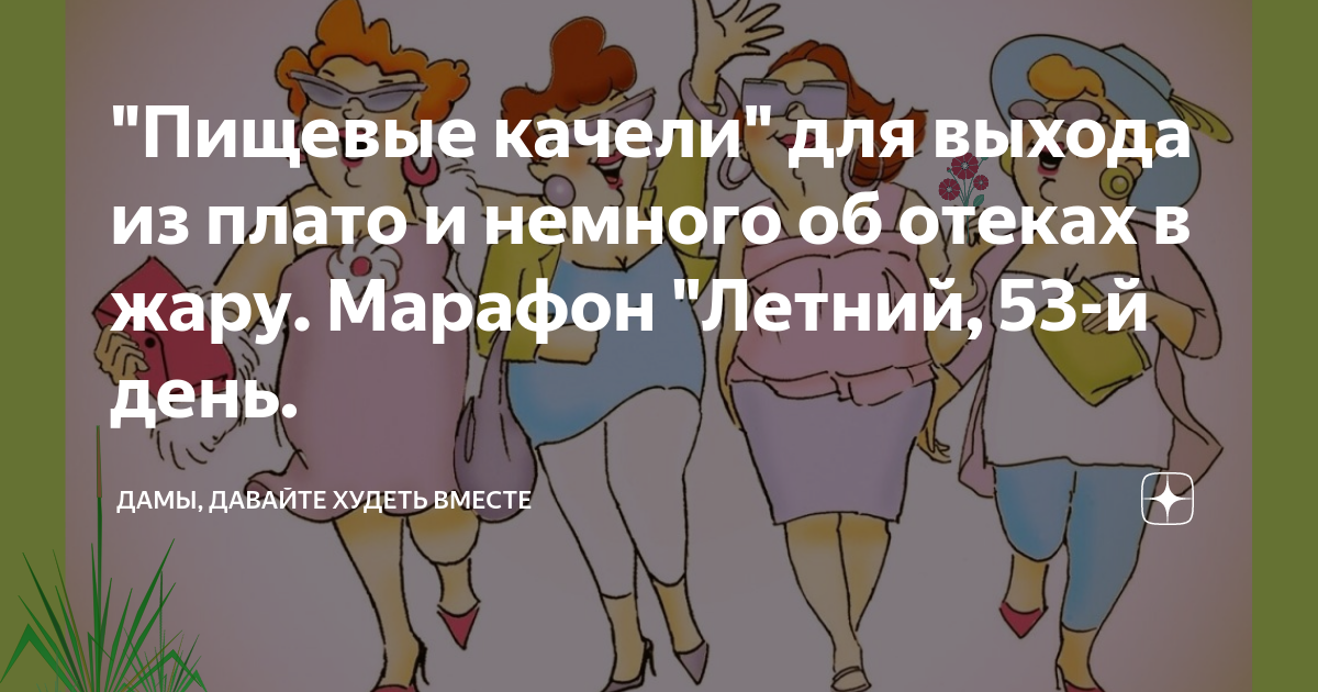 Дамы давайте худеть вместе на дзене. Дамы давайте худеть вместе марафон. Дамы давайте худеть вместе марафон летний. Марафон дамы давайте худеть вместе на Дзене. Дамы худеем вместе марафон дзен