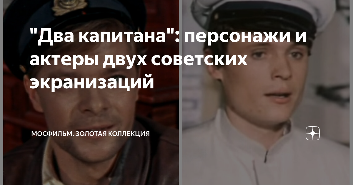 "Два капитана": персонажи и актеры двух советских экранизаций ...