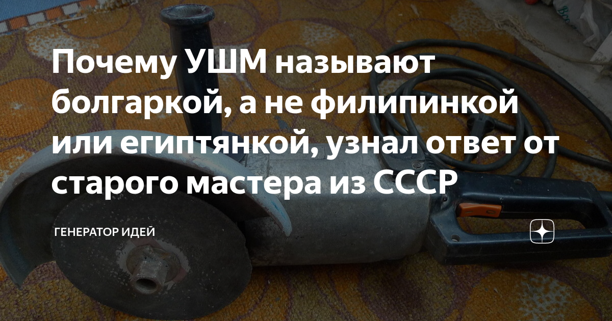 Почему болгарка. Сообщение почему болгарку называют обезьянкой. Сообщение почему болгарку называют обезьяной..