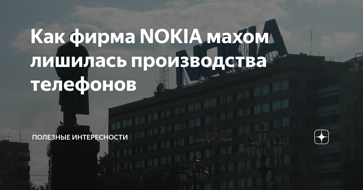 Как nokia лишилась производства телефонов