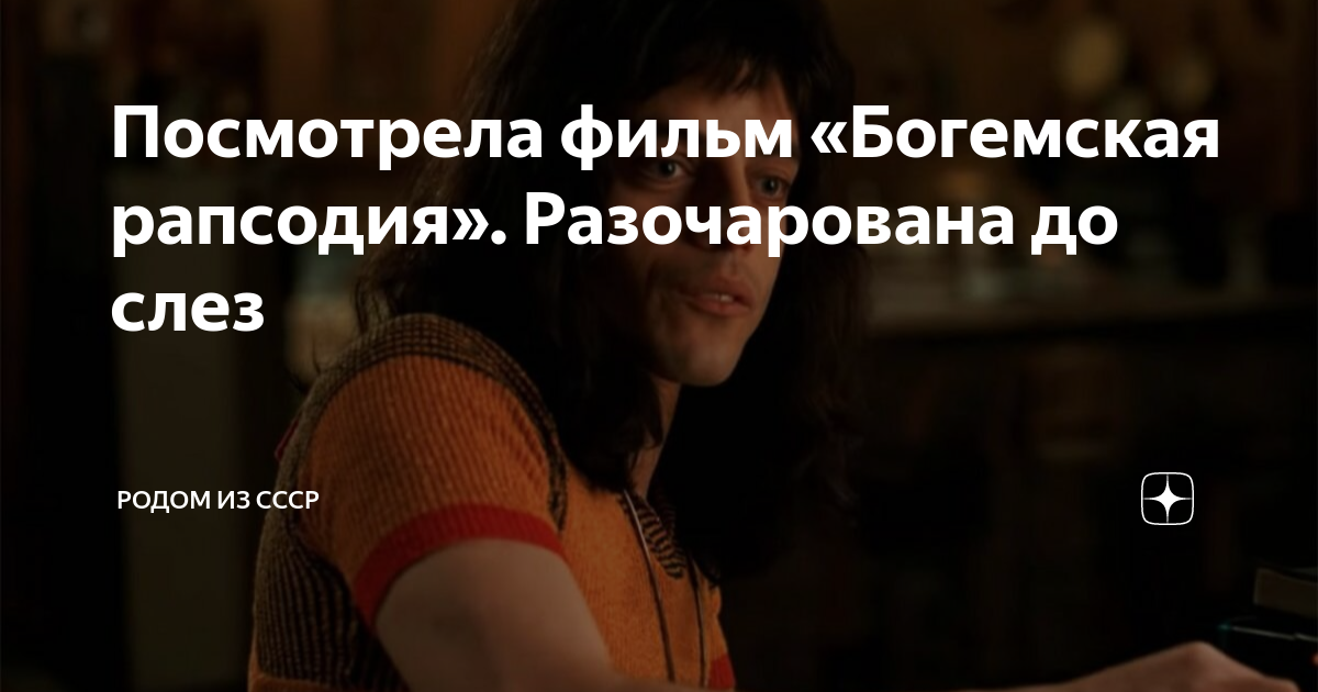 Посмотрела фильм «Богемская рапсодия». Разочарована до слез | Родом из ...