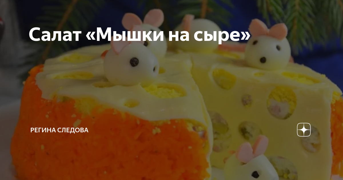 Салат мышки в сыре на Новый год - Кулинарния