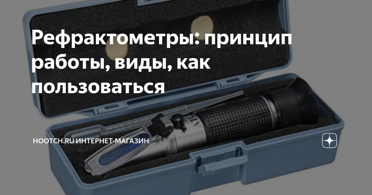 Рефрактометры: принцип работы, виды, как пользоваться | HOOTCH.RU ...