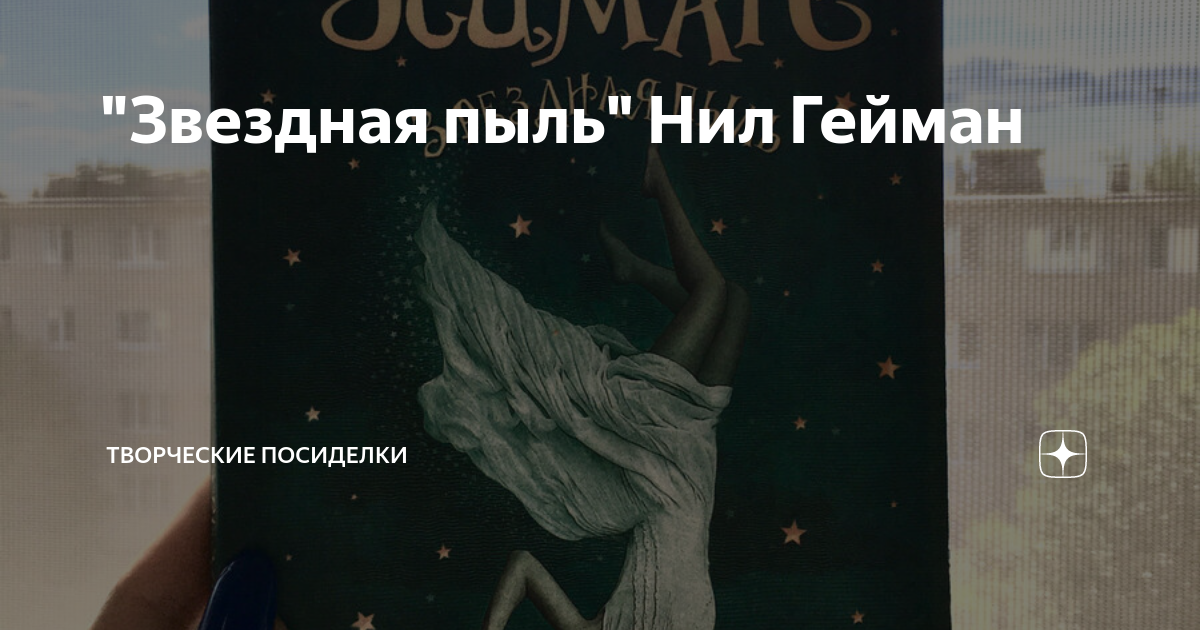 "Звездная пыль" Нил Гейман | Творческие посиделки | Дзен