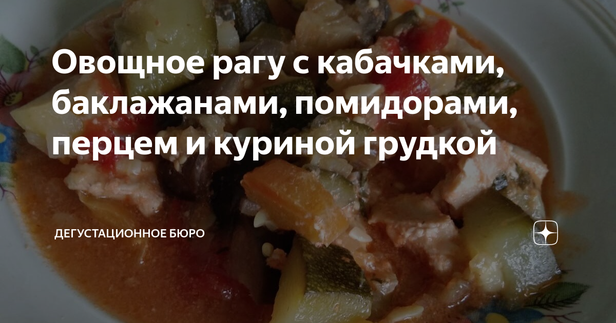 Овощное рагу с курицей, кабачками и баклажанами