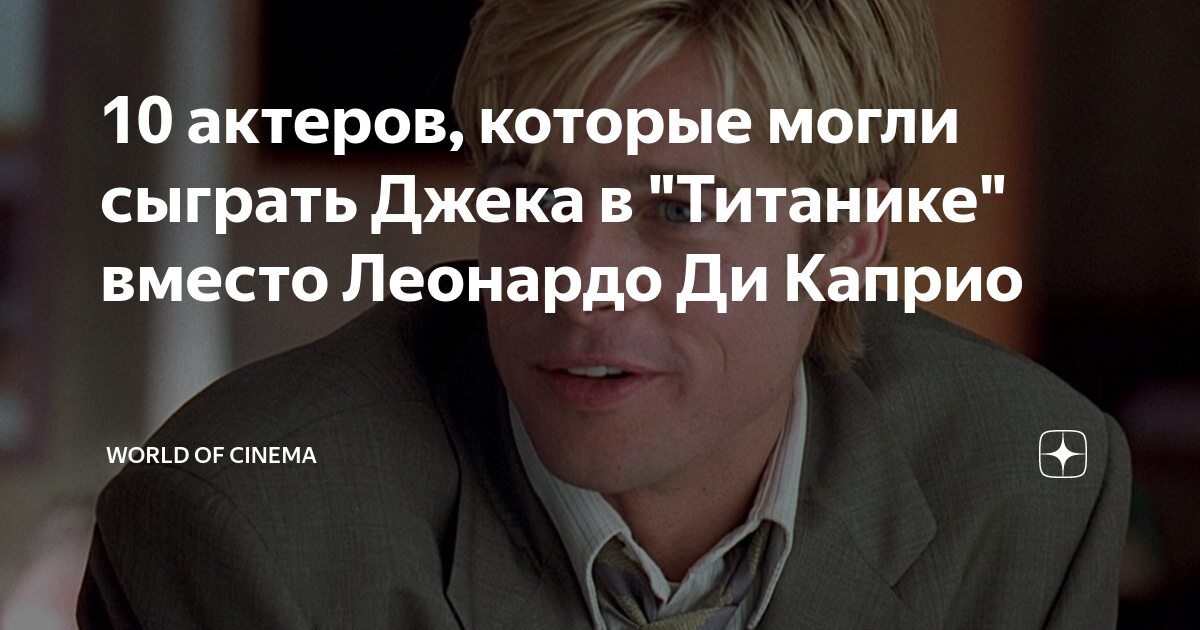 актёр в титанике