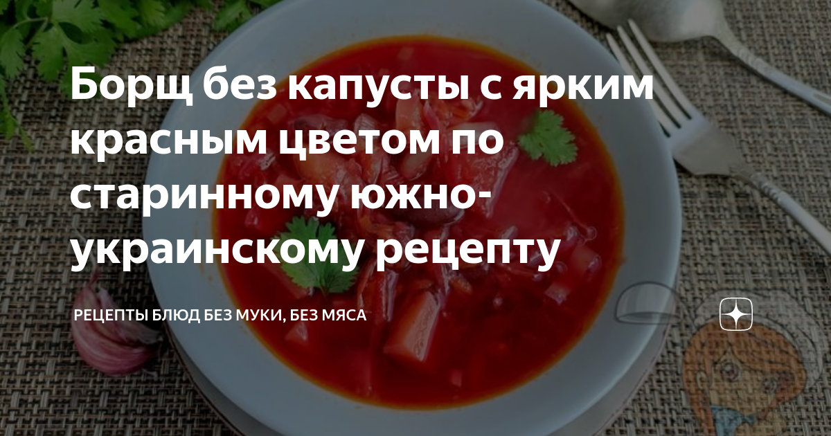 Красный борщ без капусты | Кулинарный блог о вкусной домашней еде