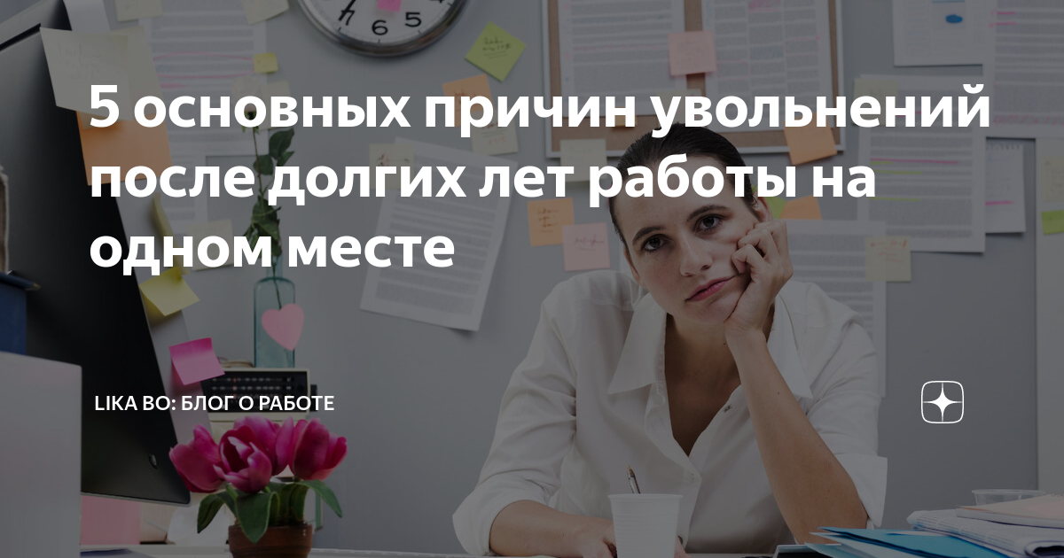5 основных причин увольнений после долгих лет работы на одном месте ...