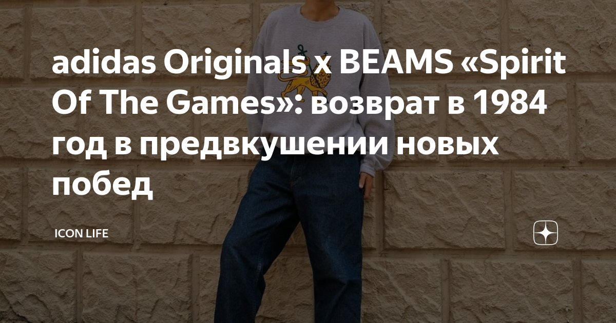 adidas Originals x BEAMS «‎Spirit Of The Games»: возврат в 1984