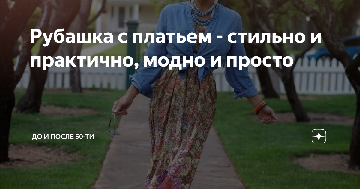 Рубашка с платьем - стильно и практично, модно и просто | До и после 50 ...