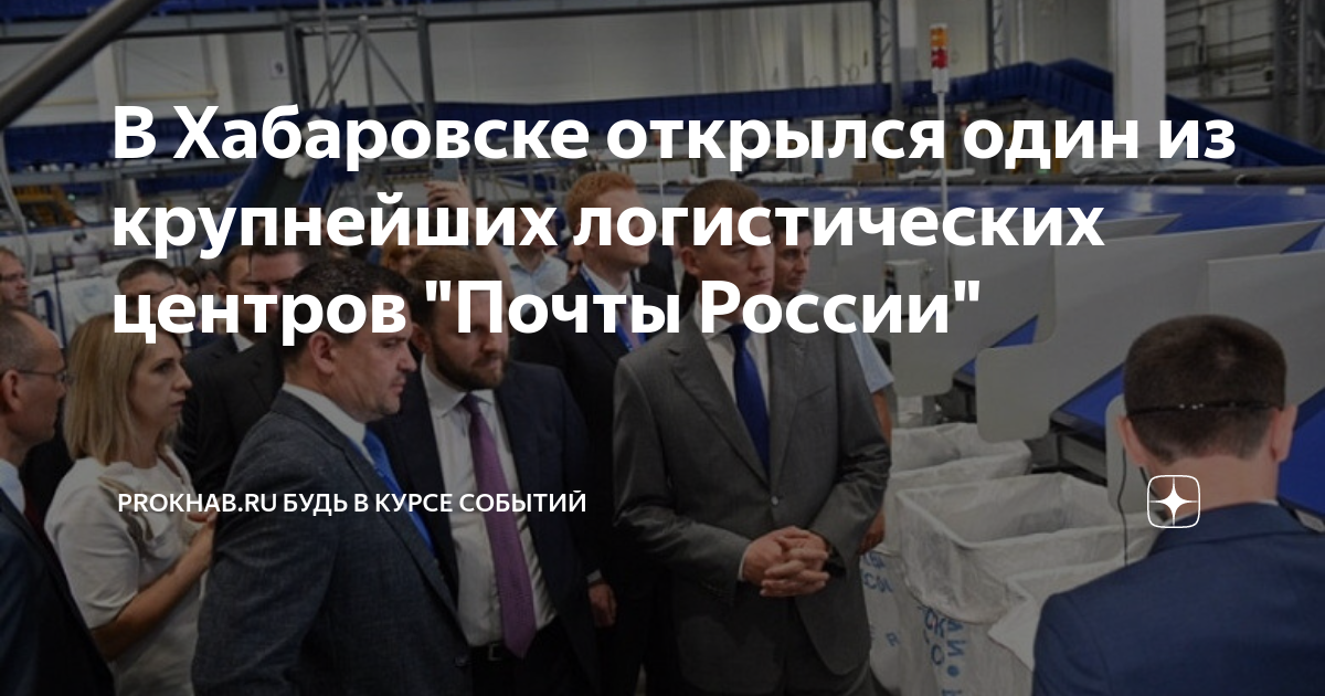 В Хабаровске открылся один из крупнейших логистических центров \"Почты ...