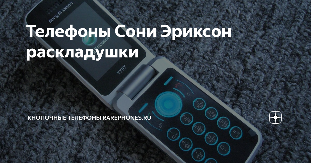 Sony ericsson зеркальная раскладушка