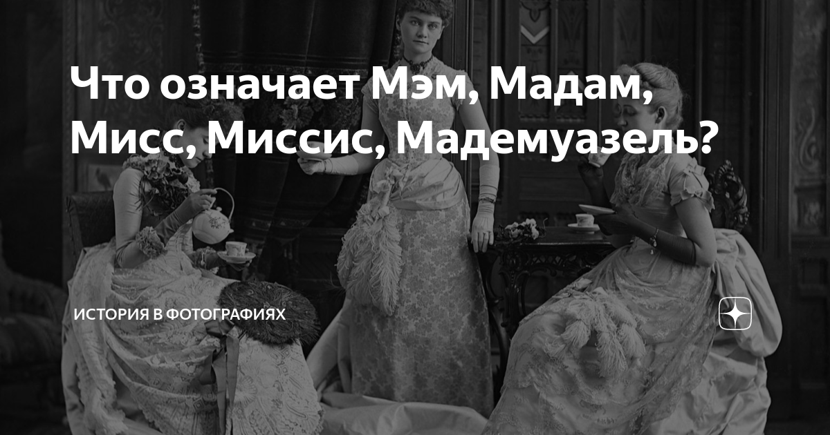 Мисс, миссис, мэм, мадам: разница и в чем …